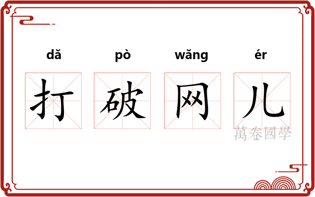 打破网儿