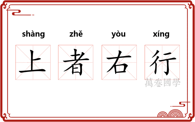 上者右行