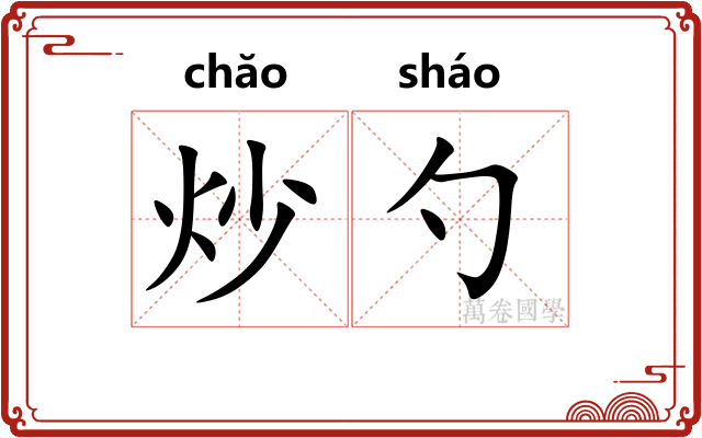 炒勺