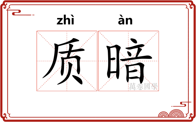 质暗