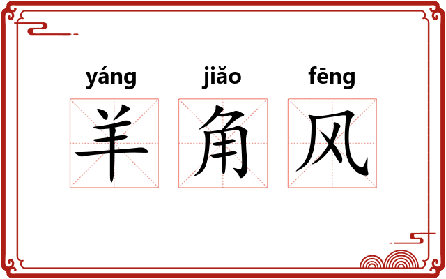 羊角风