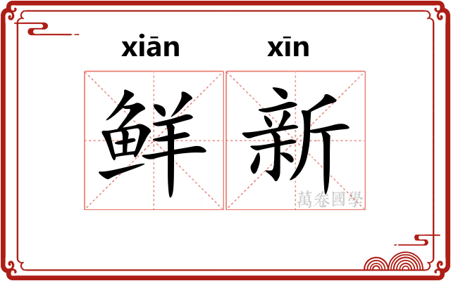 鲜新