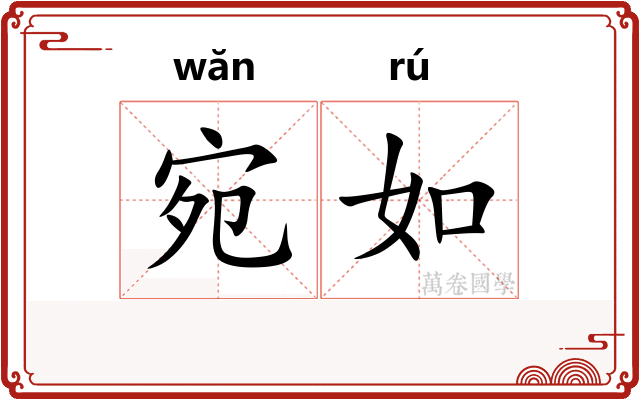 宛如