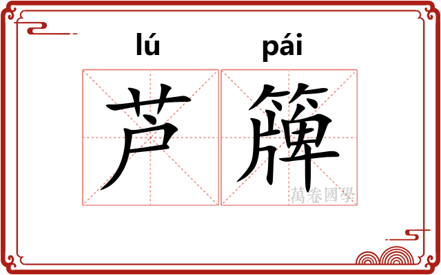 芦簰