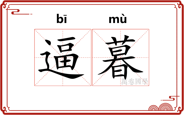 逼暮