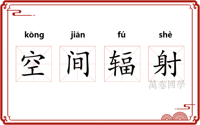 空间辐射