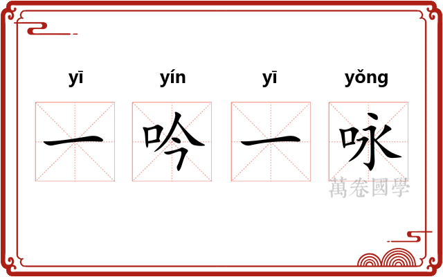 一吟一咏