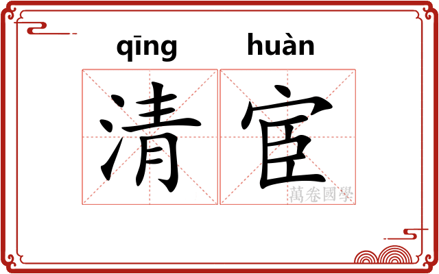 清宦