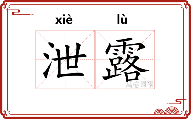 泄露 泄露