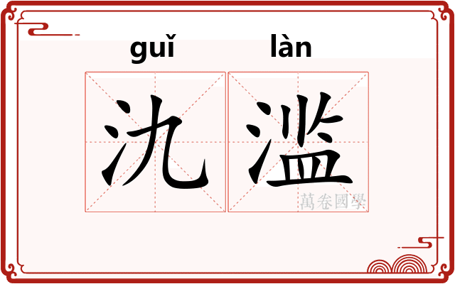 氿滥