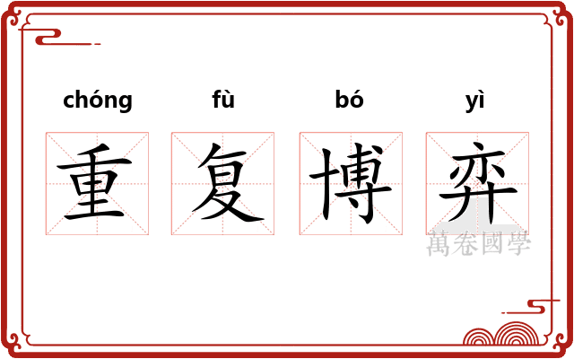重复博弈