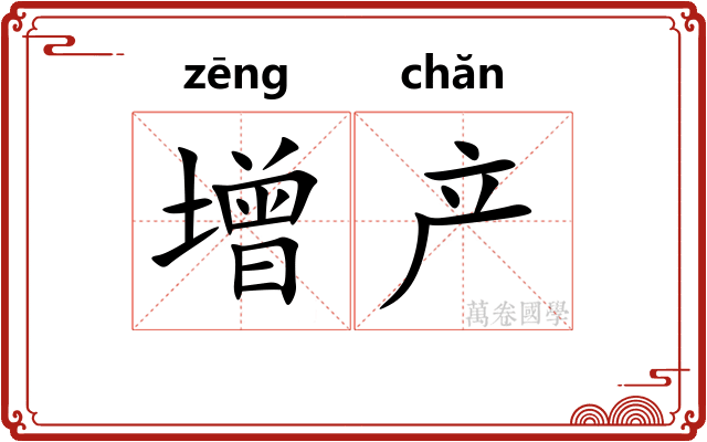 增产
