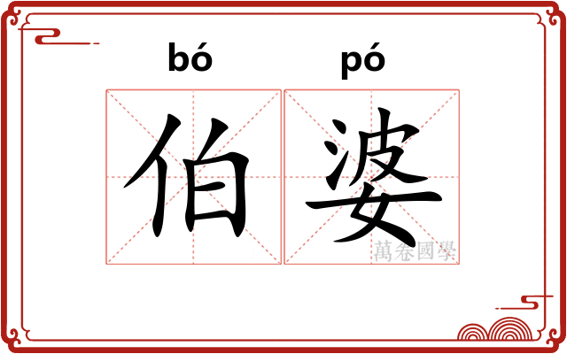 伯婆