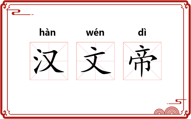 汉文帝