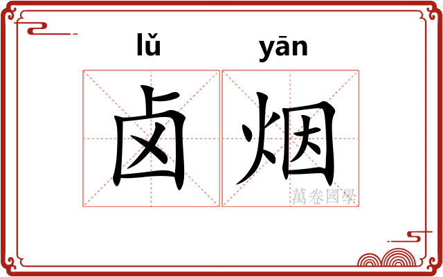 卤烟