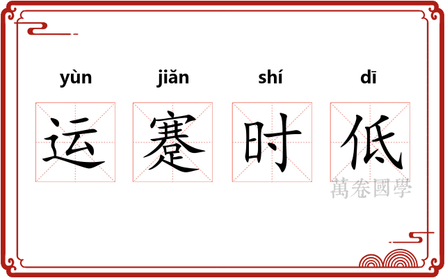 运蹇时低