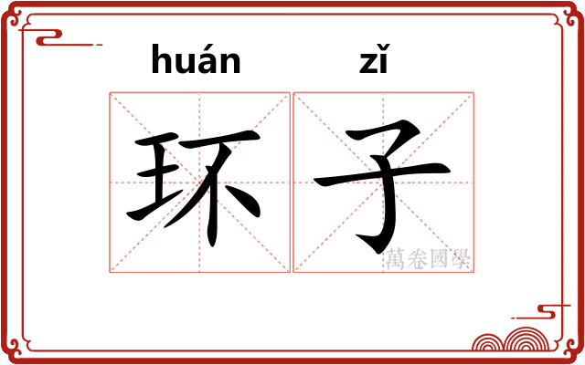 环子