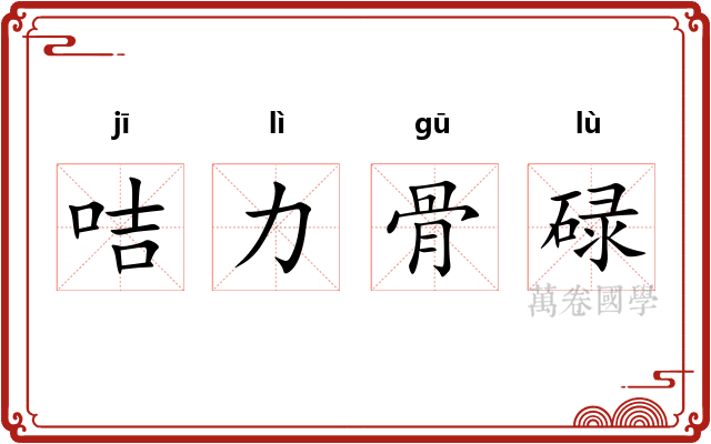 咭力骨碌