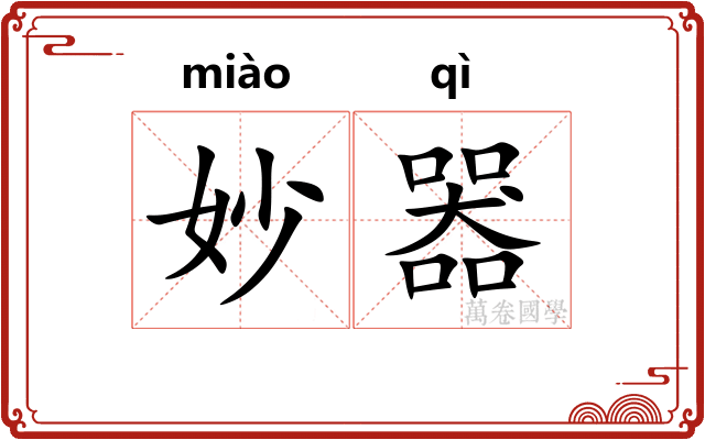 妙器