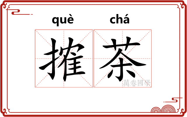搉茶