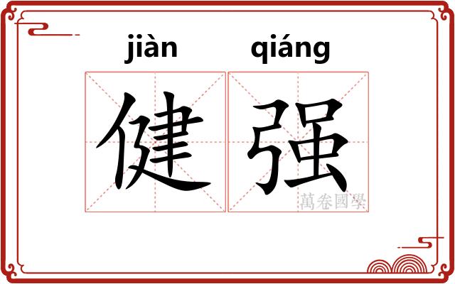 健强