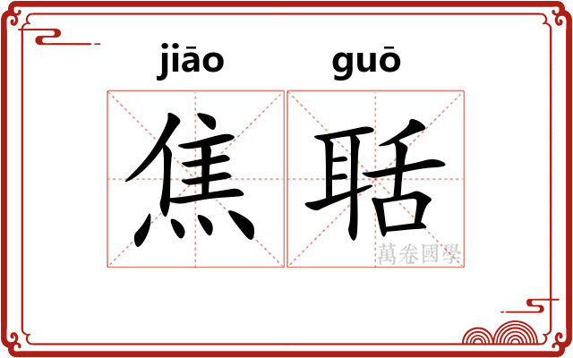 焦聒