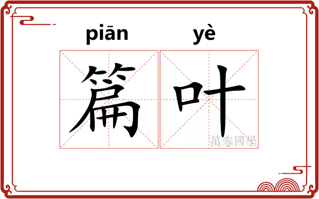 篇叶