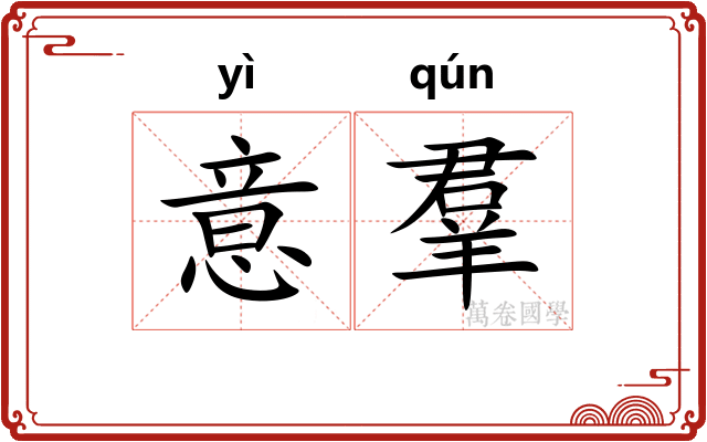 意羣