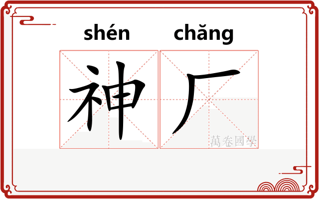 神厂 神厂