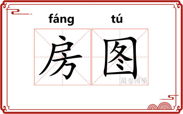 房图