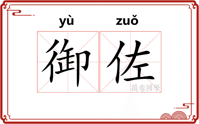 御佐
