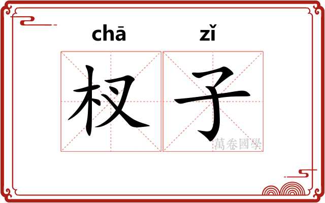 杈子