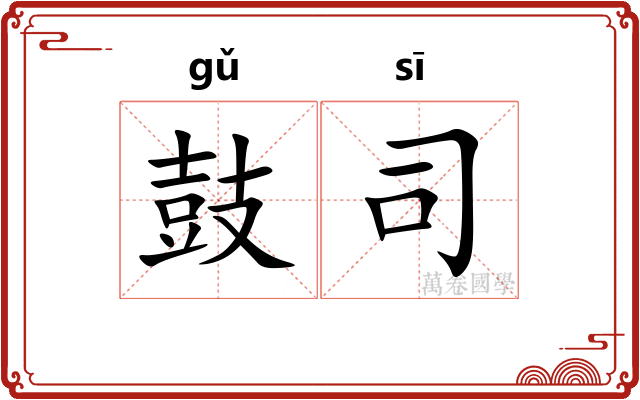 鼓司