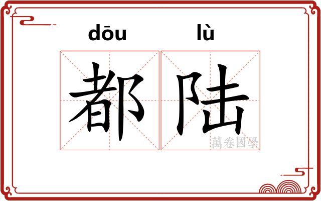 都陆