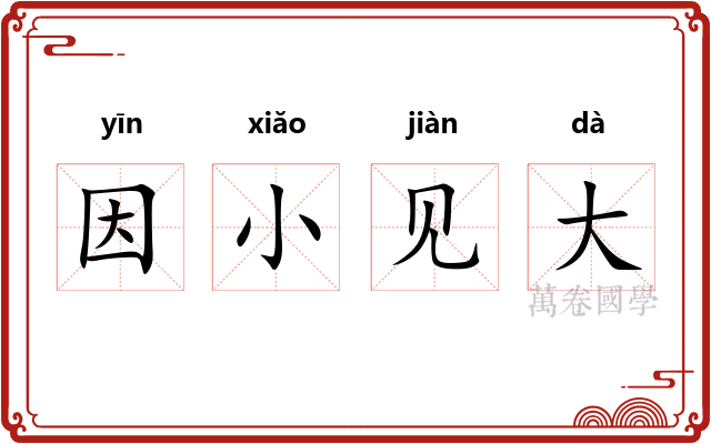 因小见大