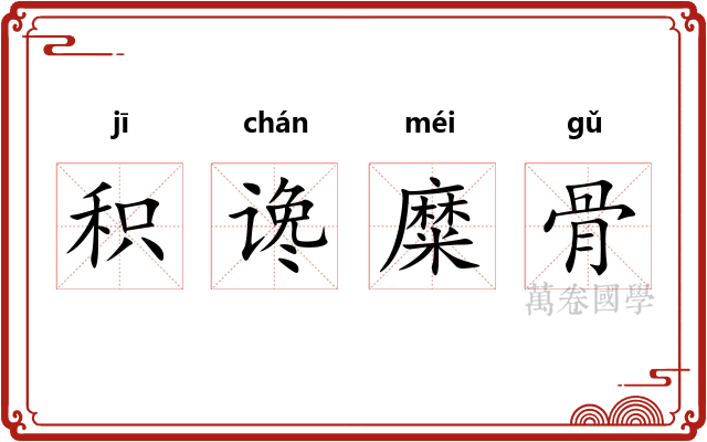 积谗糜骨
