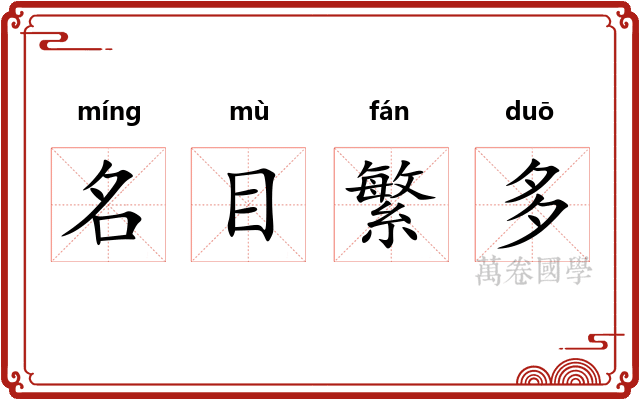 名目繁多