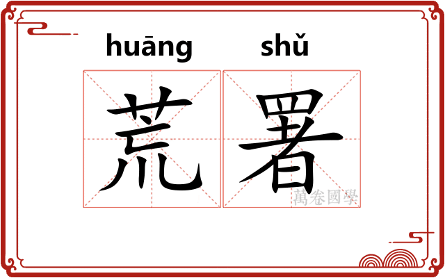 荒署 荒署