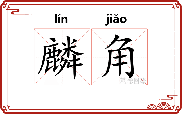 麟角