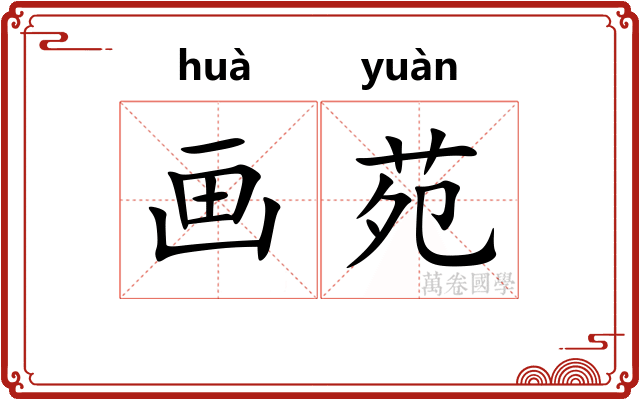 画苑