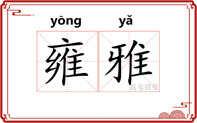 雍雅