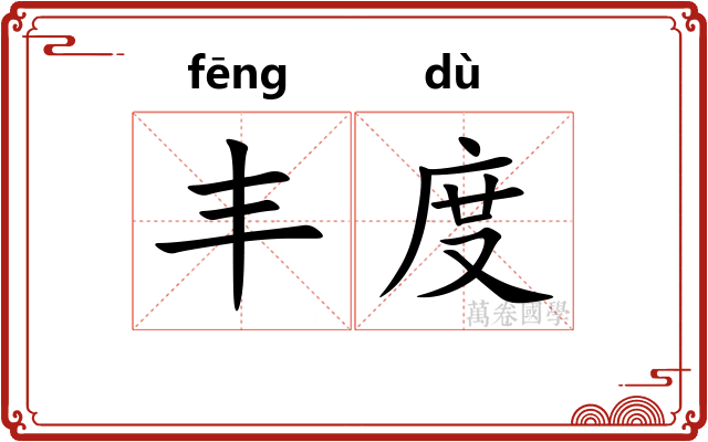 丰度 丰度