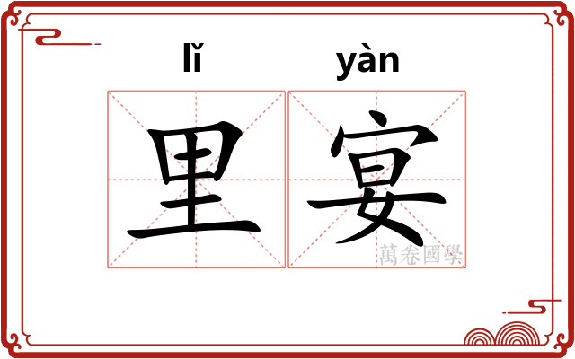 里宴