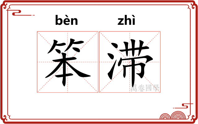 笨滞