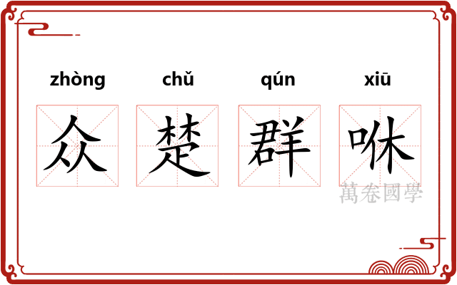 众楚群咻