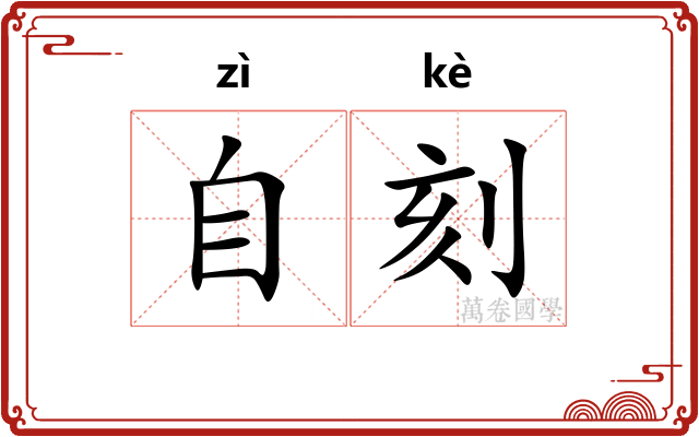 自刻