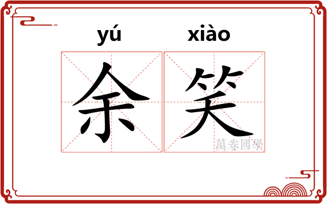 余笑