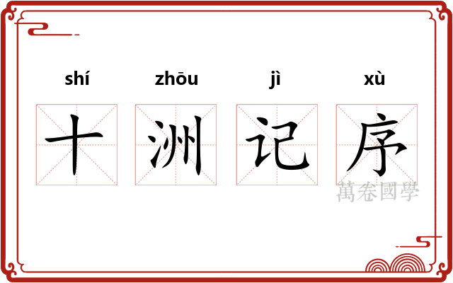 十洲记序