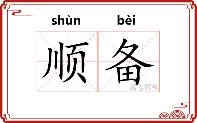 顺备