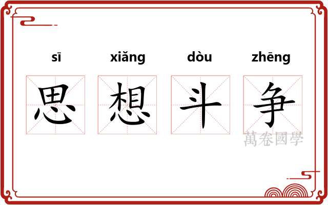 思想斗争